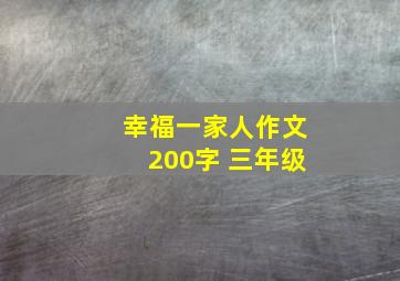 幸福一家人作文200字 三年级